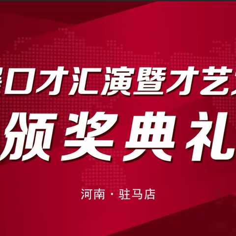 神墨口才汇演暨才艺大赛颁奖典礼圆满成功