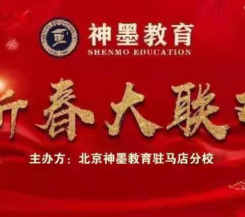 神墨赵老师🎉🎉🎉热烈祝贺神墨教育元旦大联欢 颁奖典礼圆满成功！（下午场）