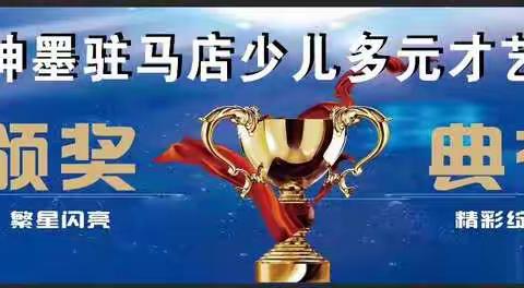 2019驻马店市“神墨杯”少儿多元才艺精英赛颁奖典礼