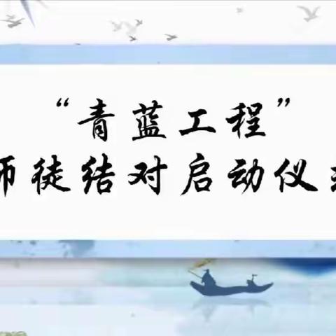 青蓝工程—师徒结对传承