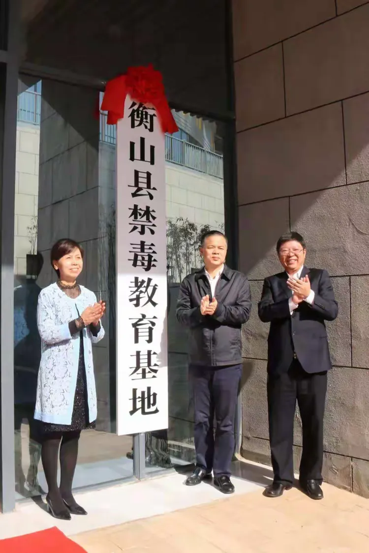 衡山县禁毒教育基地正式揭牌启用