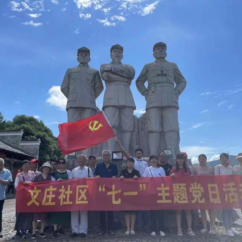 文庄社区七·一 主题党日   重温入党誓词、重走红军路