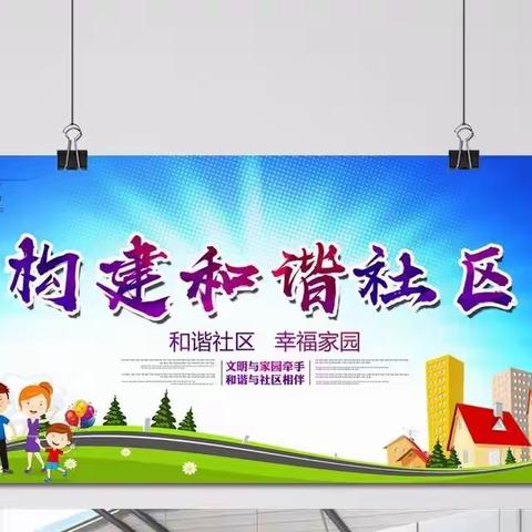 “不忘初心、牢记使命”文庄社区开展创建文明和谐社区系列主题活动