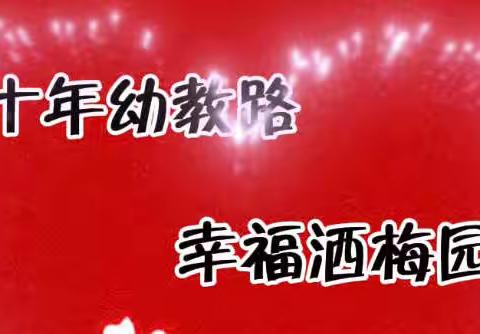 梅园幼儿园迎新年暨“十年幼教路 幸福洒梅园”文艺汇演