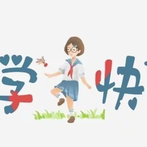 “暑”于你我 快乐一“夏”——沈阳路小学二年级（5）班暑假生活分享