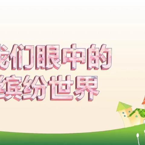 听听，花开的声音 ———沈阳路小学三年级（5）班观察习作优秀作品分享