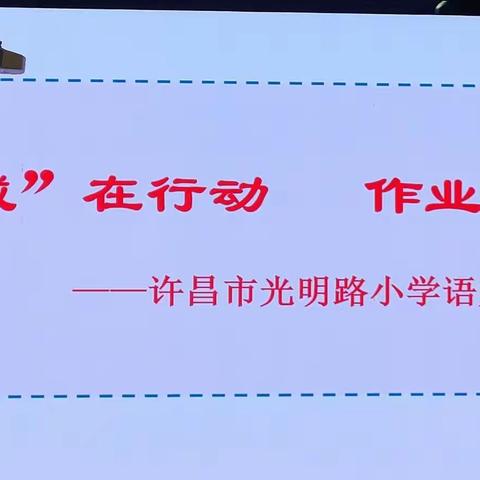 “双减在行动  作业再设计”——许昌市光明路小学语文校本教研活动纪实