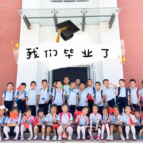 放飞梦想 扬帆起航——河西郭幼儿园毕业典礼🎓