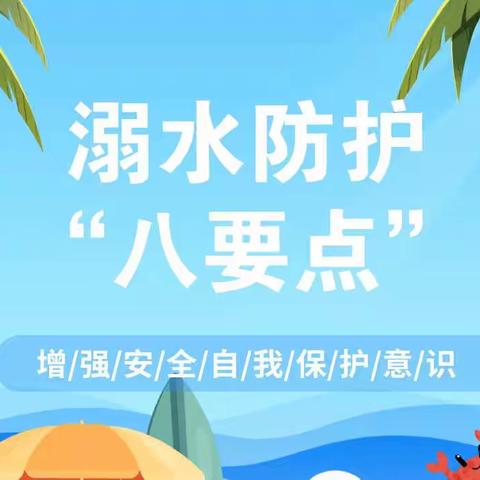 预防溺水 守护安全——二公河幼儿园安全提示