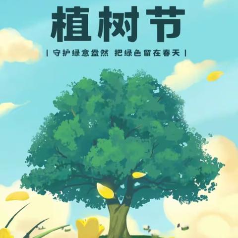 诺宝幼儿园大二班植树节绿色行动