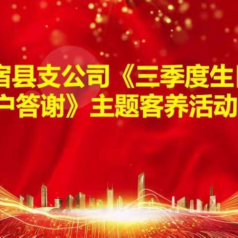 温宿县支公司“三季度生日客户答谢”主题客养活动