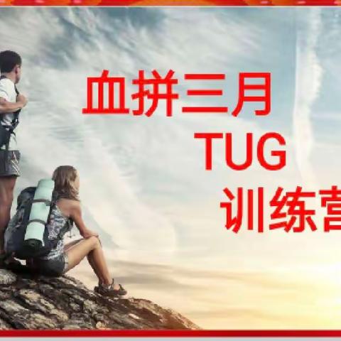 【背水一战·燃爆三月】温宿县支公司“TUG”运作启动大会