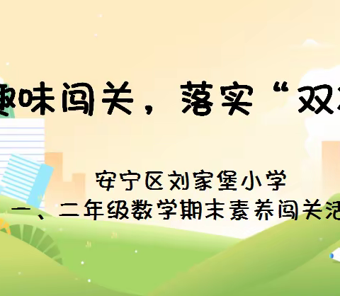 趣味闯关，落实“双减”——安宁区刘家堡小学一、二年级数学期末素养闯关活动