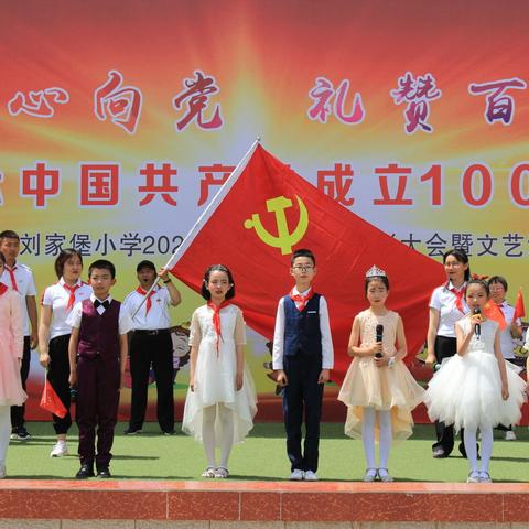 “童心向党，礼赞百年”庆祝中国共产党成立100周年——刘家堡小学2021年“庆六一”表彰大会