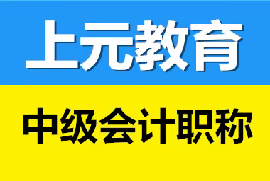 滁州中级会计培训学校，考会计中级通过率怎么样