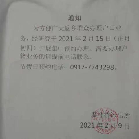 凤翔县公安局糜杆桥派出所春节期间预约办理户籍业务暖人心