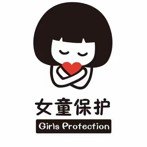 我和“女童保护”的故事