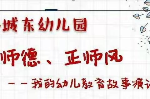 德保县城东幼儿园“树师德正师风一一我的幼教故事”演讲比赛