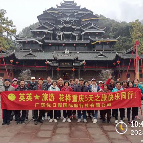 打卡③感恩有你同行快乐👫👫👫2317花样重庆高铁5天之旅，祝您旅途愉快‼️