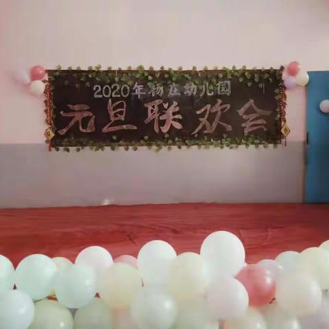 杨庄幼儿园2020年庆元旦联欢会