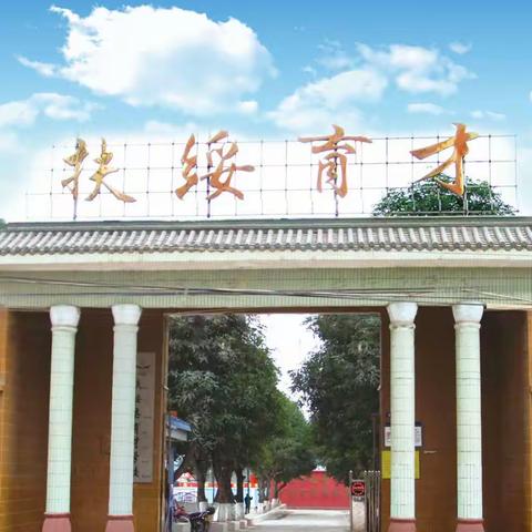 扶绥县育才学校2020年秋季学期招生简章