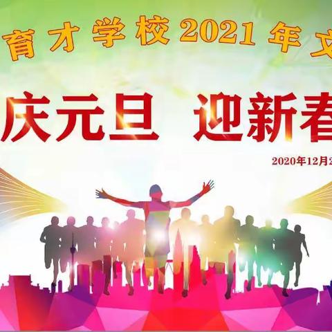 扶绥县育才学校2021年元旦文艺晚会