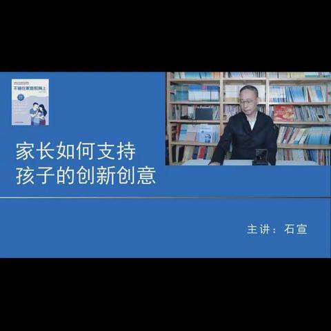 东街小学二年级4班《不输在家庭教育上》线上直播课——家长应如何支持孩子的创新创意