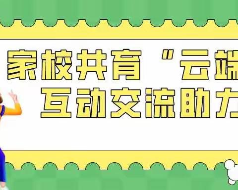 相聚云端，共育成长——东街小学三（4）班线上家长会