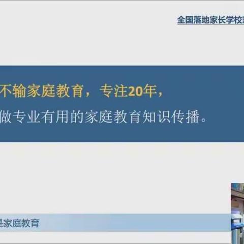 东街小学二年级4班《不输在家庭教育上》——家长如何呵护孩子的兴趣爱好