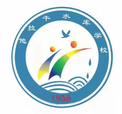 他拉干水库学校2022年秋季开学典礼