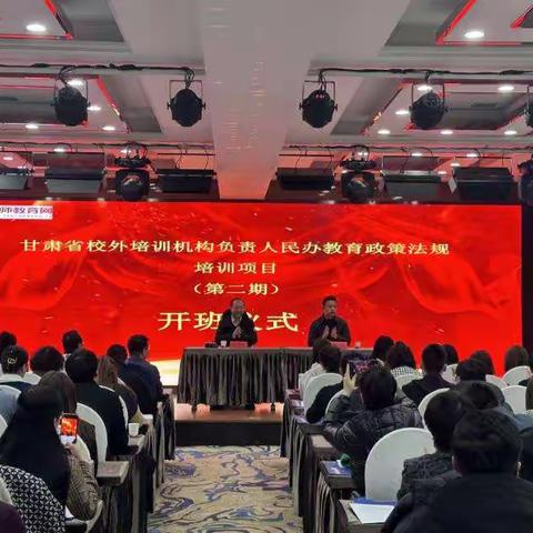 甘肃省校外培训机构负责人民办教育政策法规培训会