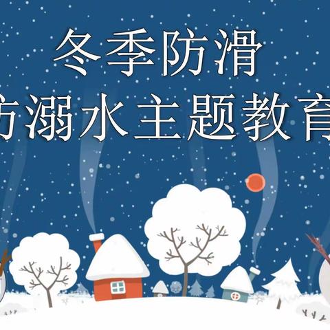 霸州市开发区一幼冬季防溺水安全责任书