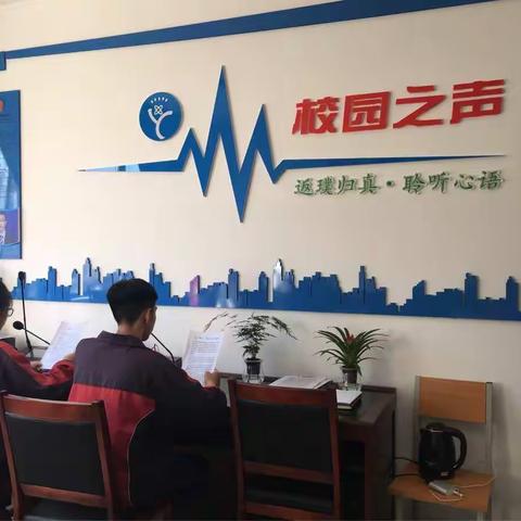 襄垣二中青春之声校园广播站
