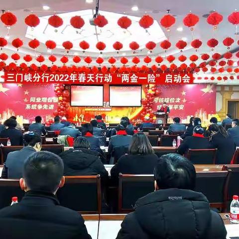 三门峡分行召开2022年春天行动“两金一险”启动会