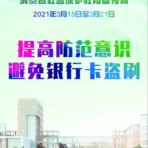 农行三门峡分行“3·15”消费者权益保护教育宣传（五）：提高防范意识 避免银行卡盗刷