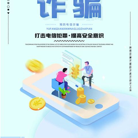 农行三门峡分行“3·15”消费者权益保护教育宣传（八）：离电信诈骗远一点，靠幸福平安近一些。