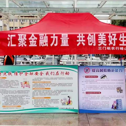 汇聚金融力量，共创美好生活——农行三门峡分行开展金融知识集中宣传活动