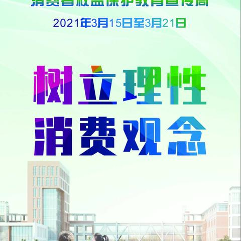 农行三门峡分行“3·15”消费者权益保护教育宣传（二）：树立理性消费观念
