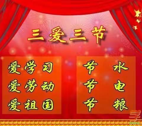 平城区第二十三小学校五洲分校“践行三爱三节   传承中华美德”系列活动