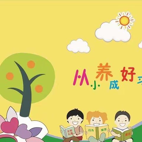 《培养良好习惯 幼苗茁壮成长》——平原县第三实验幼儿园中一班好习惯我养成主题活动