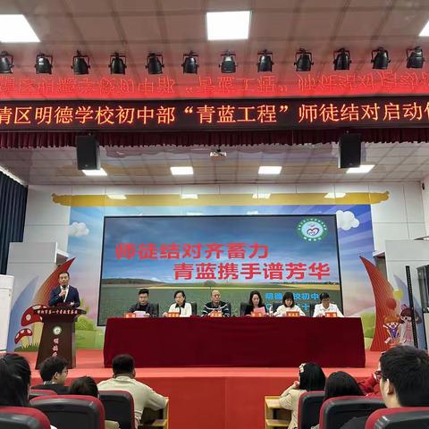 师徒结对齐蓄力·青蓝携手谱芳华——明德学校初中部“青蓝工程”师徒结对仪式