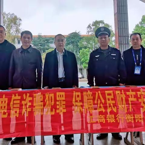 工商银行衡阳分行进校园“反电诈”知识宣传