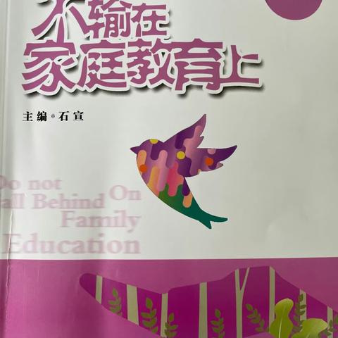 不输在家庭教育上