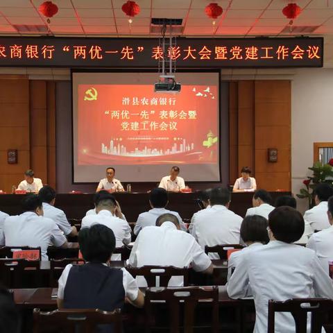 滑县农商银行开展 2021年度“两优一先”表彰大会暨2022年度党建工作会议