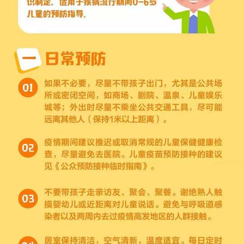 【预防指南】0—6岁儿童新冠病毒肺炎预防指南及家长注意事项