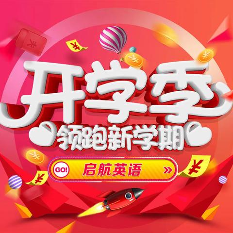 启航英语2021年春季周末班开始报名啦！！！
