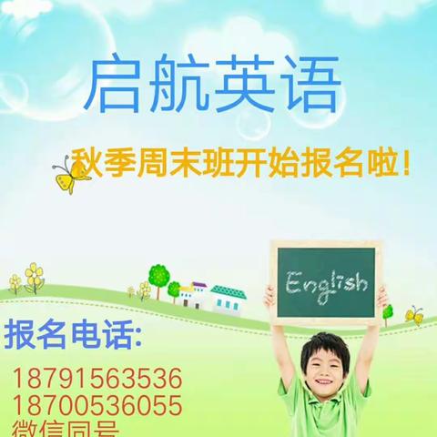 启航英语2019年秋季周末班开课啦！！！