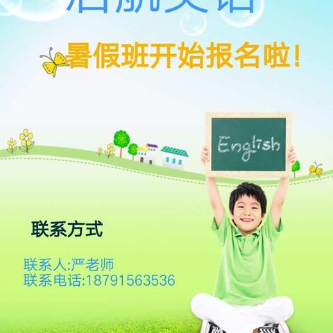 启航英语2019年暑假班开始报名啦！！！
