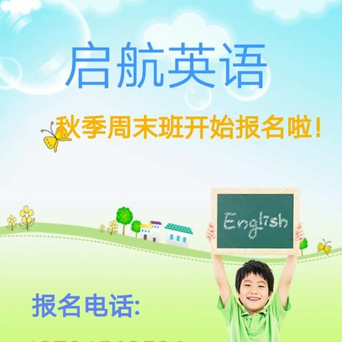 启航英语秋季周末班开始报名啦！！！