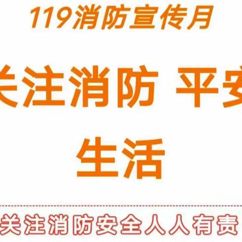 查火灾隐患  保家园平安——中站区第二幼儿园119消防宣传月线上教育活动